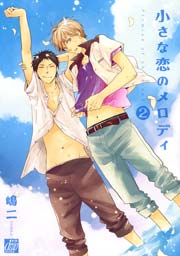 小さな恋のメロディ 2巻