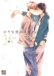 小さな恋のメロディ 3巻