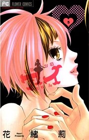 ヒミツのアイちゃん 5