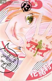 ヒミツのアイちゃん 13