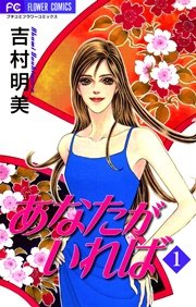 あなたがいれば