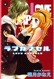 ラブカプセル