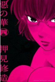 惡の華（4）