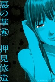 惡の華（5）