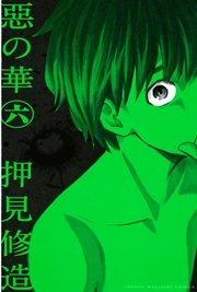 惡の華（6）