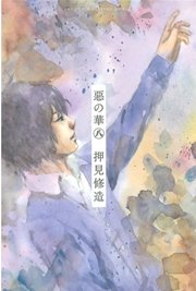 惡の華（8）