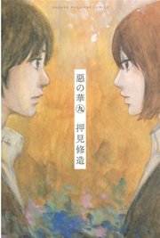 惡の華（9）