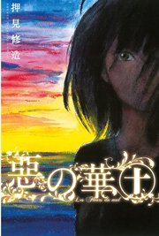 惡の華（10）