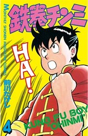 鉄拳チンミ（4）