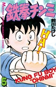 鉄拳チンミ（5）
