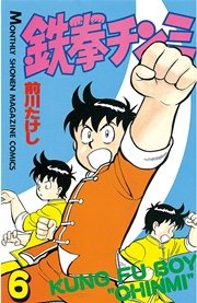 鉄拳チンミ（6）