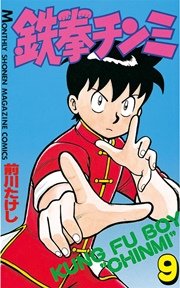 鉄拳チンミ（9）