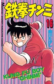 鉄拳チンミ（16）