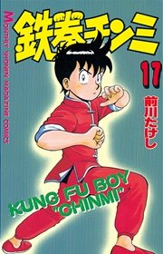 鉄拳チンミ（17）