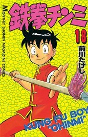 鉄拳チンミ（18）