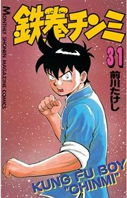鉄拳チンミ（31）