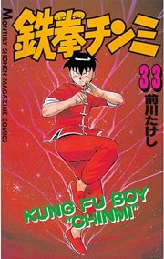 鉄拳チンミ（33）