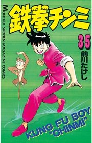 鉄拳チンミ（35）