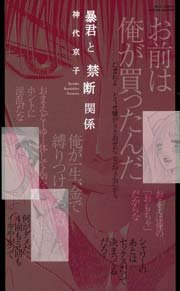 暴君と愛人契約2 暴君と禁断関係