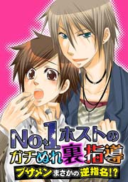No.1ホストのガチぬれ裏指導 ～ブサメンまさかの逆指名！？～