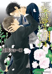 憂鬱な朝 4巻 【カラー扉付き電子限定版】