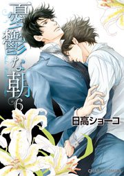 憂鬱な朝 6巻 【カラー扉付き電子限定版】