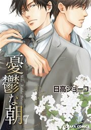 憂鬱な朝 7巻 【カラー扉付き電子限定版】