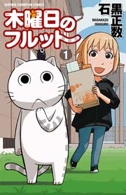 木曜日のフルット 表紙