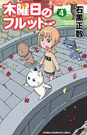 木曜日のフルット（4）