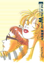 エンド・オブ・ザ・ワールド