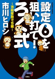 ろく式 ～万枚奪取でち編～