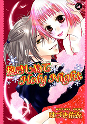 抱きしめてHoly Night
