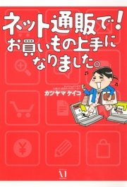 ネット通販で！ お買いもの上手になりました。