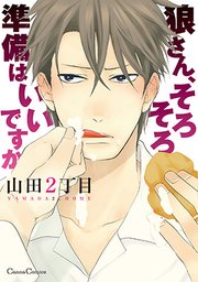 狼さん、そろそろ準備はいいですか
