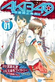 AKB49～恋愛禁止条例～
