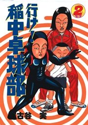 行け！稲中卓球部（2）