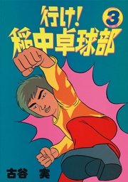 行け！稲中卓球部（3）