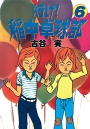 行け！稲中卓球部（6）