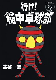 行け！稲中卓球部（7）