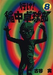 行け！稲中卓球部（8）