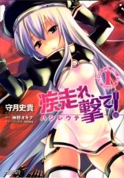 疾走れ、撃て！ 表紙