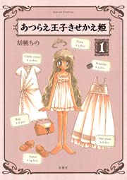 あつらえ王子きせかえ姫