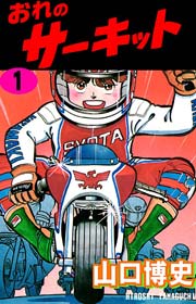 おれのサーキット