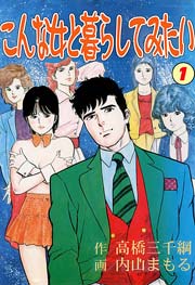 こんな女と暮らしてみたい
