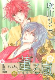 薫る嵐