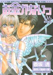 お金がないっ 06