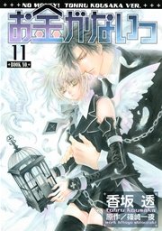 お金がないっ 11