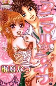 アニマル･ライフ