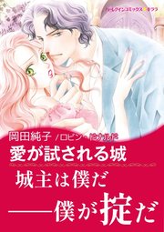 古城の恋人たち Ⅰ 愛が試される城