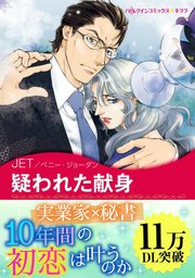 ロシアからこの愛を Ⅱ 疑われた献身